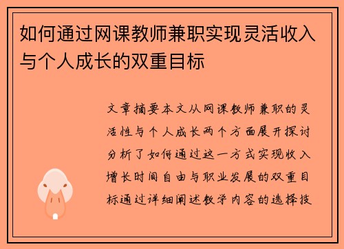 如何通过网课教师兼职实现灵活收入与个人成长的双重目标