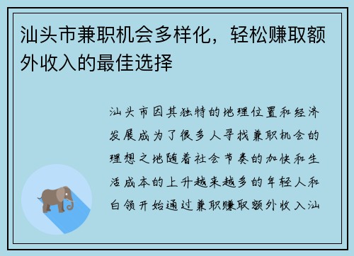 汕头市兼职机会多样化，轻松赚取额外收入的最佳选择