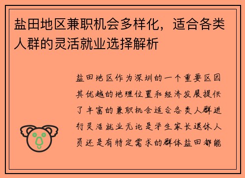 盐田地区兼职机会多样化，适合各类人群的灵活就业选择解析