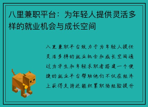 八里兼职平台：为年轻人提供灵活多样的就业机会与成长空间