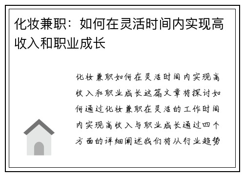 化妆兼职：如何在灵活时间内实现高收入和职业成长