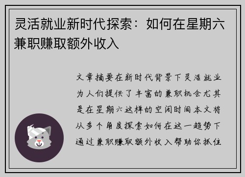 灵活就业新时代探索：如何在星期六兼职赚取额外收入