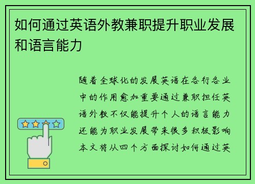 如何通过英语外教兼职提升职业发展和语言能力