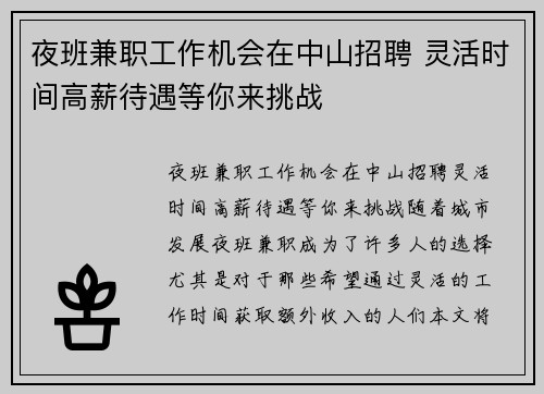 夜班兼职工作机会在中山招聘 灵活时间高薪待遇等你来挑战