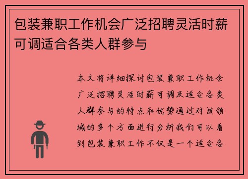 包装兼职工作机会广泛招聘灵活时薪可调适合各类人群参与