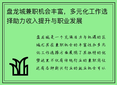 盘龙城兼职机会丰富，多元化工作选择助力收入提升与职业发展