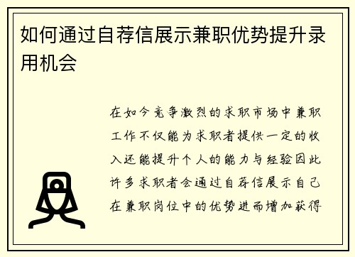 如何通过自荐信展示兼职优势提升录用机会