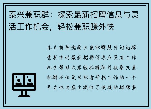 泰兴兼职群：探索最新招聘信息与灵活工作机会，轻松兼职赚外快