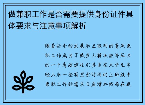 做兼职工作是否需要提供身份证件具体要求与注意事项解析