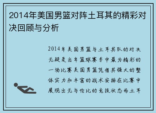 2014年美国男篮对阵土耳其的精彩对决回顾与分析