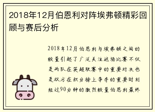 2018年12月伯恩利对阵埃弗顿精彩回顾与赛后分析