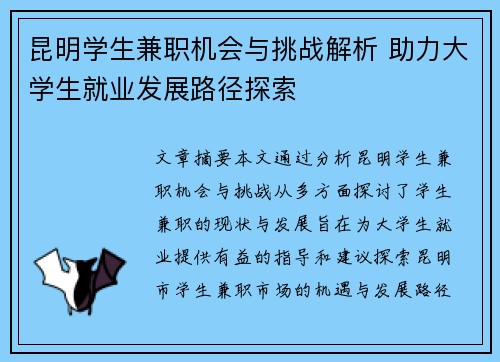 昆明学生兼职机会与挑战解析 助力大学生就业发展路径探索
