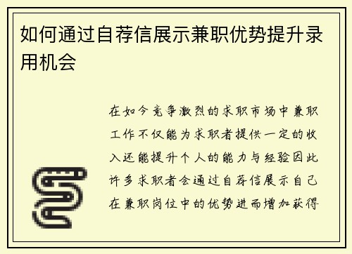 如何通过自荐信展示兼职优势提升录用机会