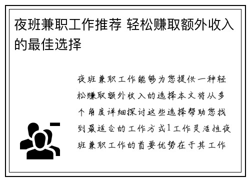 夜班兼职工作推荐 轻松赚取额外收入的最佳选择