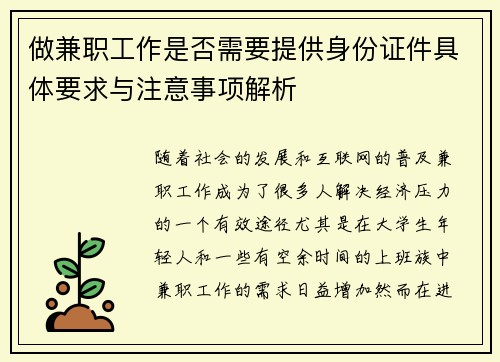 做兼职工作是否需要提供身份证件具体要求与注意事项解析