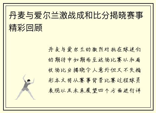 丹麦与爱尔兰激战成和比分揭晓赛事精彩回顾