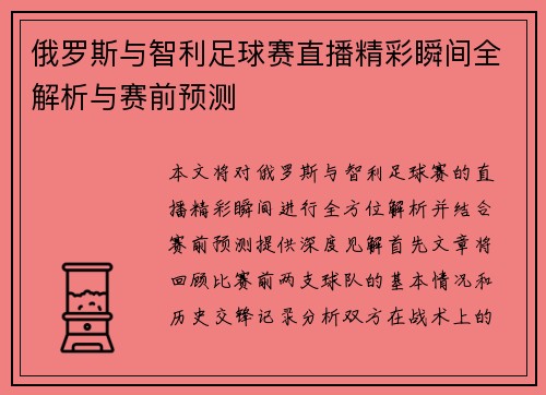 俄罗斯与智利足球赛直播精彩瞬间全解析与赛前预测