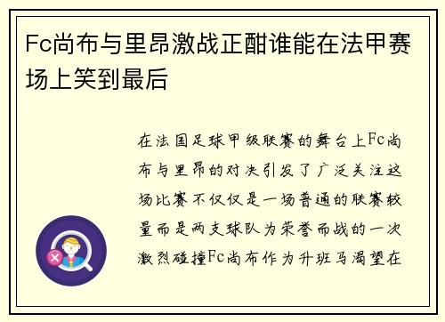 Fc尚布与里昂激战正酣谁能在法甲赛场上笑到最后