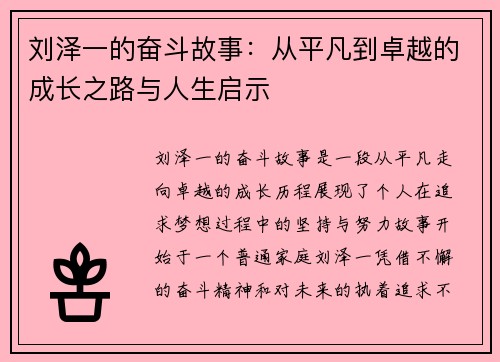 刘泽一的奋斗故事：从平凡到卓越的成长之路与人生启示