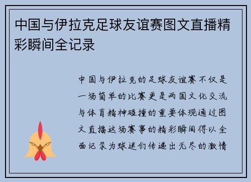 中国与伊拉克足球友谊赛图文直播精彩瞬间全记录
