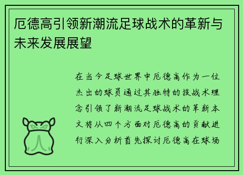 厄德高引领新潮流足球战术的革新与未来发展展望
