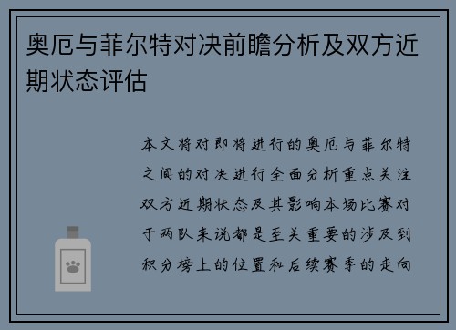 奥厄与菲尔特对决前瞻分析及双方近期状态评估