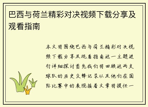巴西与荷兰精彩对决视频下载分享及观看指南