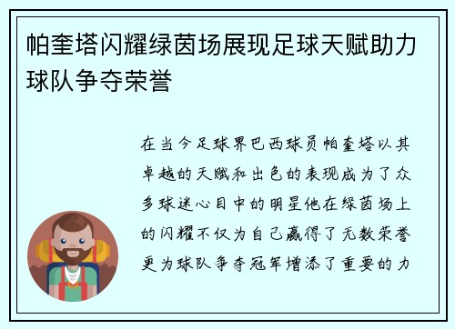 帕奎塔闪耀绿茵场展现足球天赋助力球队争夺荣誉