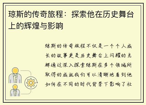 琼斯的传奇旅程：探索他在历史舞台上的辉煌与影响