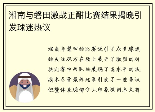 湘南与磐田激战正酣比赛结果揭晓引发球迷热议
