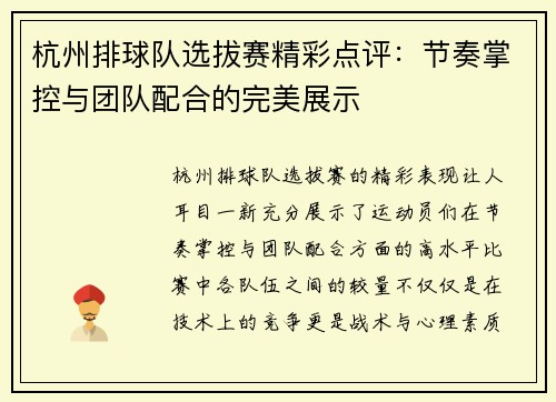 杭州排球队选拔赛精彩点评：节奏掌控与团队配合的完美展示