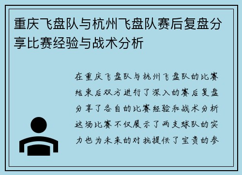 重庆飞盘队与杭州飞盘队赛后复盘分享比赛经验与战术分析
