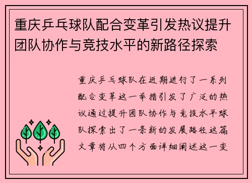 重庆乒乓球队配合变革引发热议提升团队协作与竞技水平的新路径探索