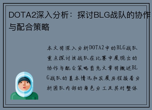 DOTA2深入分析：探讨BLG战队的协作与配合策略