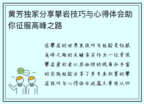 黄芳独家分享攀岩技巧与心得体会助你征服高峰之路