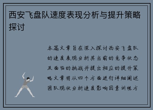 西安飞盘队速度表现分析与提升策略探讨