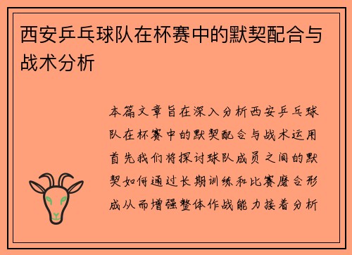 西安乒乓球队在杯赛中的默契配合与战术分析