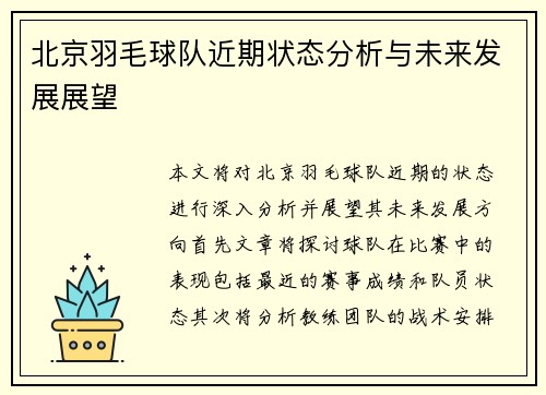 北京羽毛球队近期状态分析与未来发展展望