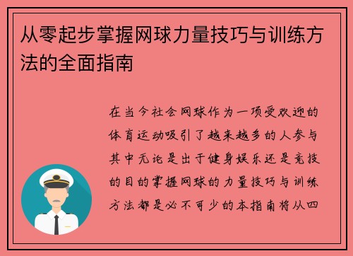 从零起步掌握网球力量技巧与训练方法的全面指南