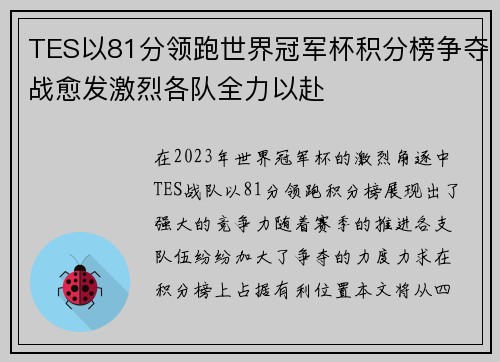 TES以81分领跑世界冠军杯积分榜争夺战愈发激烈各队全力以赴