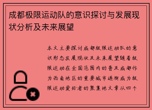 成都极限运动队的意识探讨与发展现状分析及未来展望