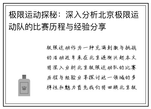 极限运动探秘：深入分析北京极限运动队的比赛历程与经验分享