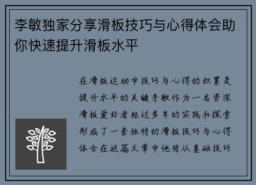 李敏独家分享滑板技巧与心得体会助你快速提升滑板水平