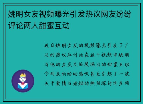 姚明女友视频曝光引发热议网友纷纷评论两人甜蜜互动