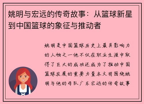 姚明与宏远的传奇故事：从篮球新星到中国篮球的象征与推动者