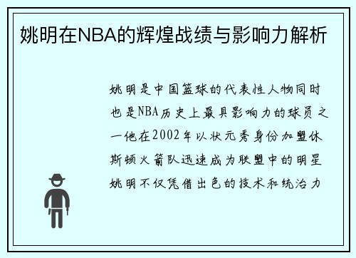 姚明在NBA的辉煌战绩与影响力解析