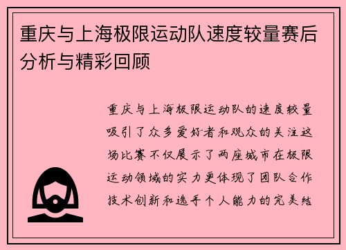 重庆与上海极限运动队速度较量赛后分析与精彩回顾