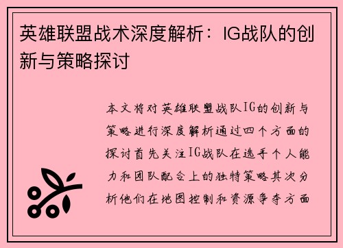 英雄联盟战术深度解析：IG战队的创新与策略探讨