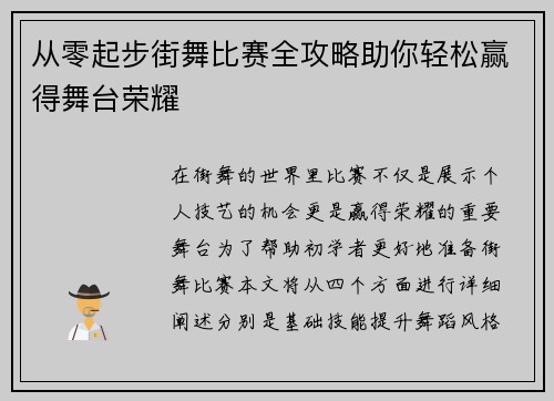 从零起步街舞比赛全攻略助你轻松赢得舞台荣耀