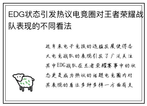 EDG状态引发热议电竞圈对王者荣耀战队表现的不同看法